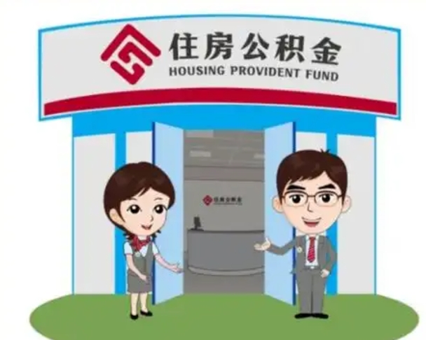 大同没有住房公积金怎么提取出来（没有房住房公积金个人怎么提取）